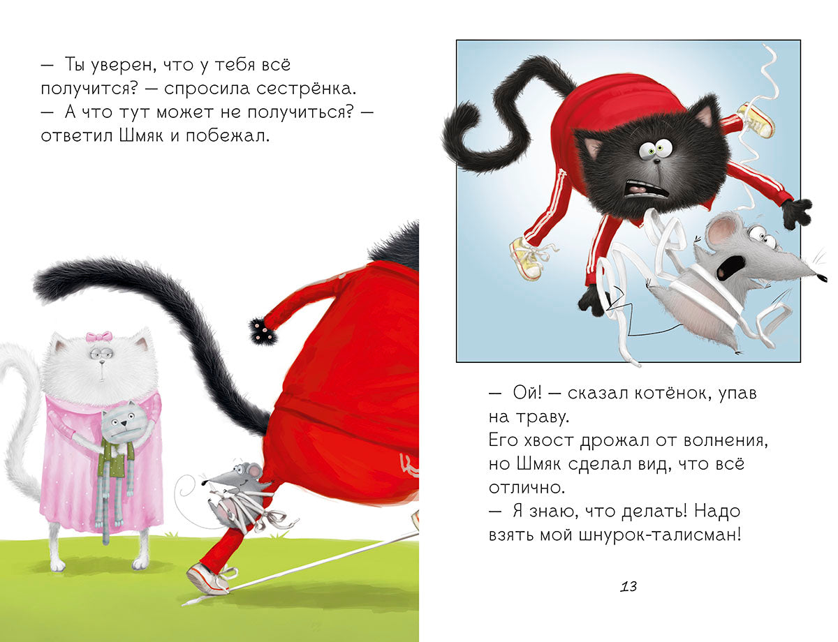 Котёнок Шмяк. Как порадовать папу. Скоттон Роб