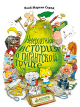 Невероятная история о гигантской груше. Якоб Стрид