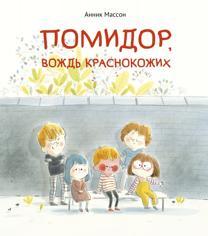 Помидор, вождь краснокожих. Анник Массон