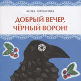 Добрый вечер, чёрный ворон! Книжка-малышка. А. Игнатова