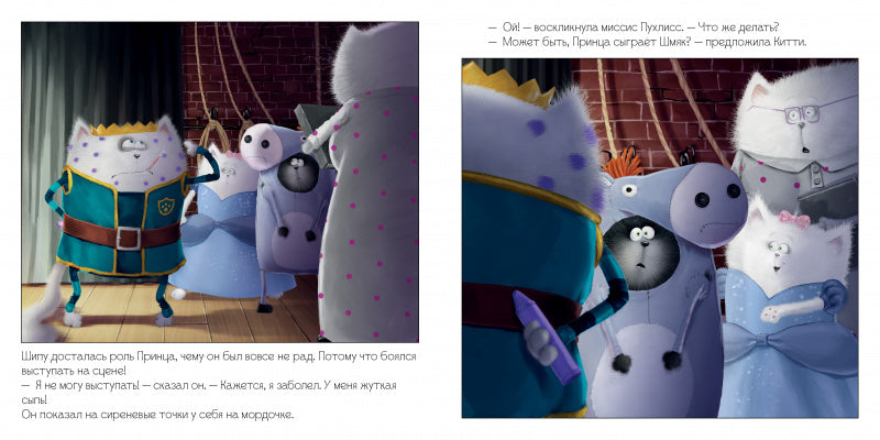 Школьный спектакль. Котёнок Шмяк. Скоттон Роб