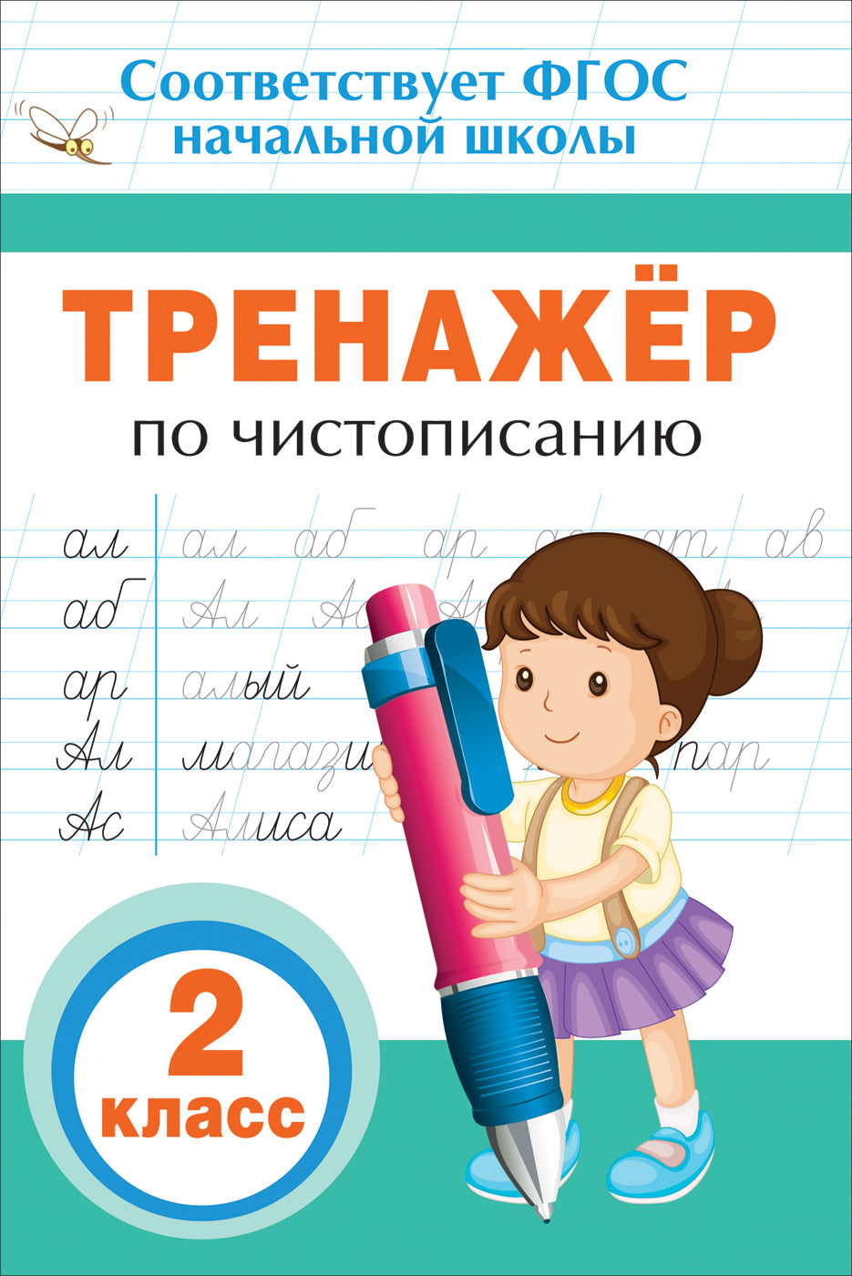 Тренажёр по чистописанию. 2 класс