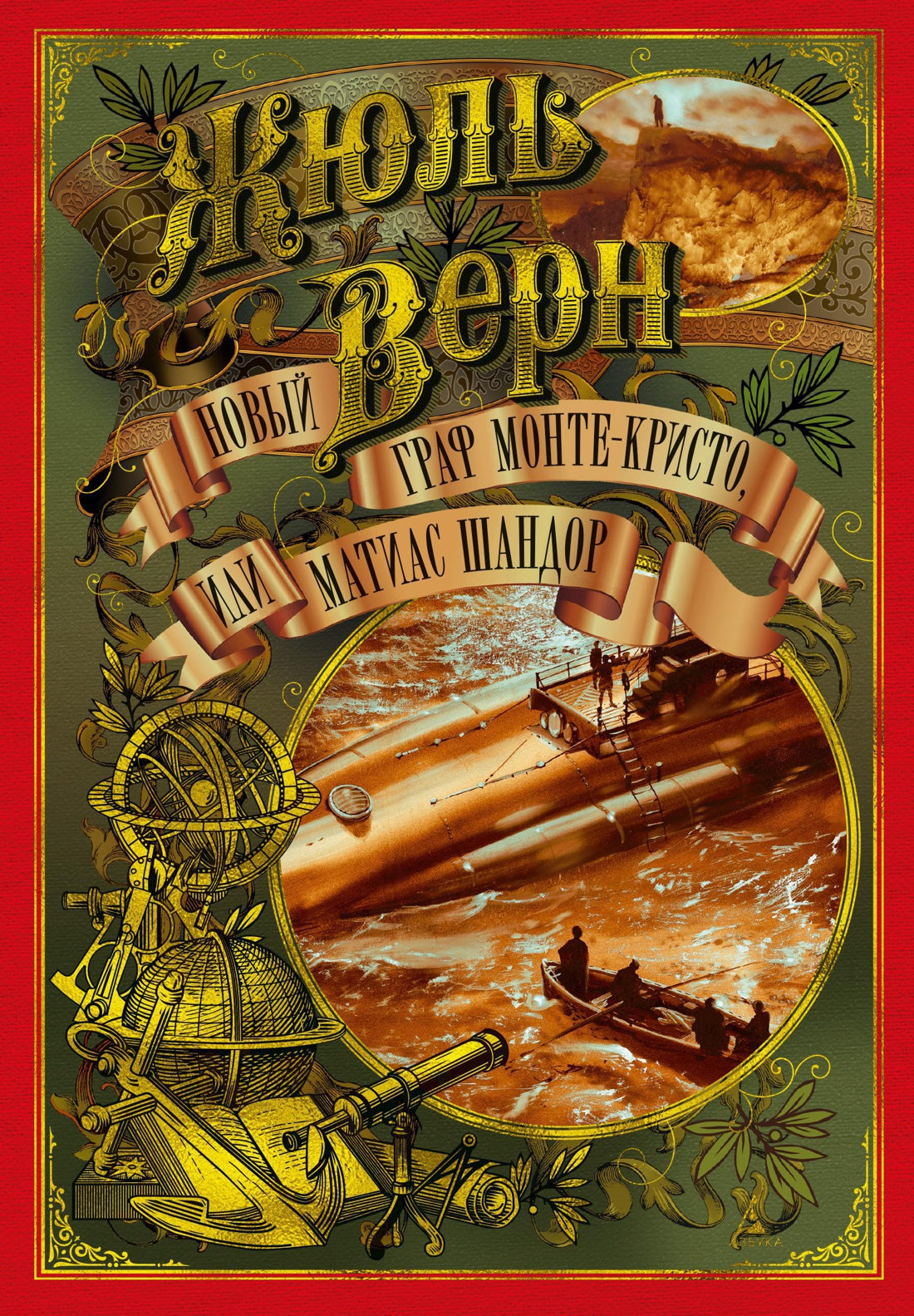 Новый граф Монте-Кристо или Матиас Шандор. Ж. Верн