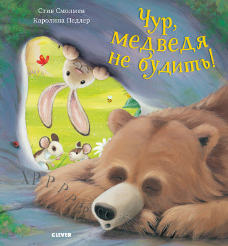 Чур, медведя не будить! (мягкая обложка) Смолмен Стив