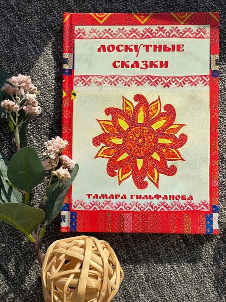 Лоскутные сказки. Тамара Гильфанова