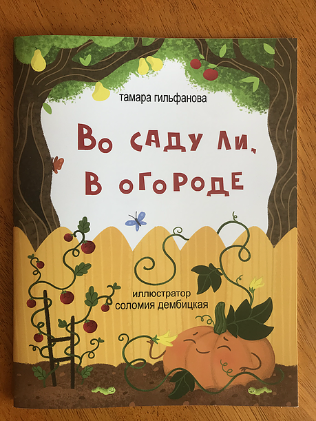 Во саду ли, в огороде. Тамара Гильфанова