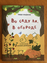 Во саду ли, в огороде. Тамара Гильфанова