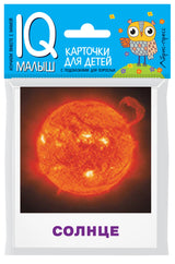 Умный малыш. Небесные тела. Набор карточек для детей. Доронина Г. В.