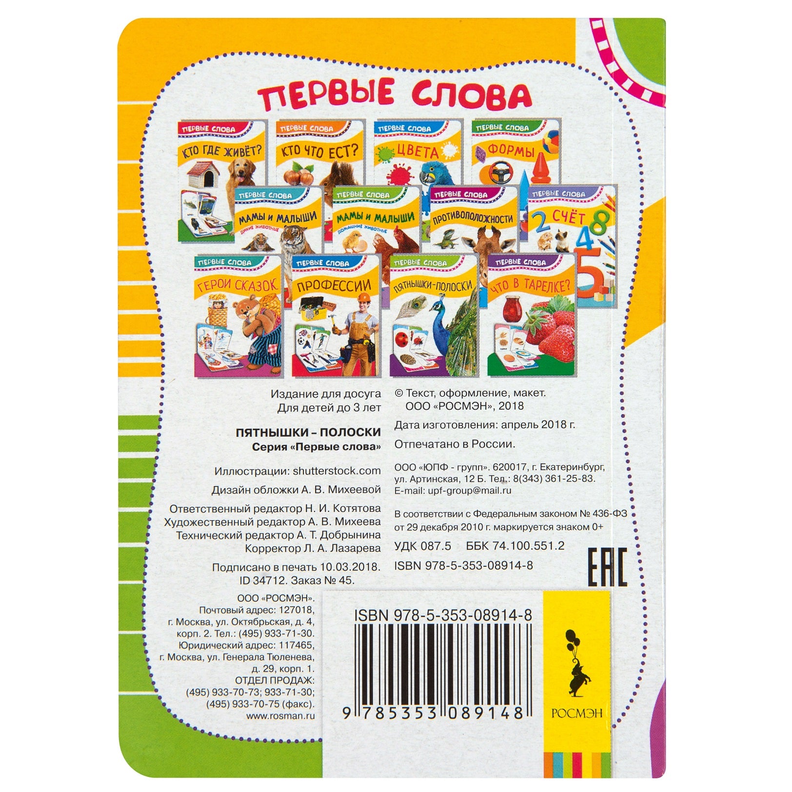 Пятнышки-полоски. Первые слова