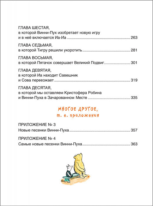 Винни-Пух и все-все-все. Милн А.