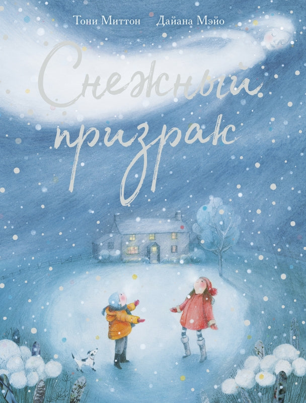 Снежный призрак. Тони Миттон