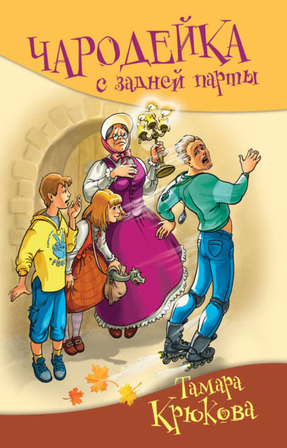 Чародейка с задней парты. Тамара Крюкова. Серия "Школьные прикольные истории"