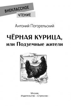 Черная курица или подземные жители. Антоний Погорельский. Внеклассное чтение