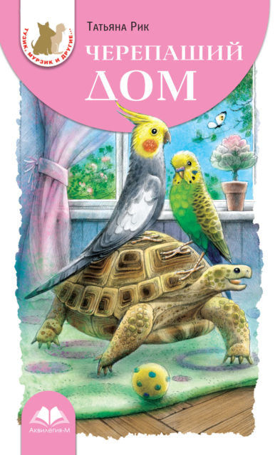 Черепаший дом. Татьяна Рик. Серия "Тузик, Мурзик и др."