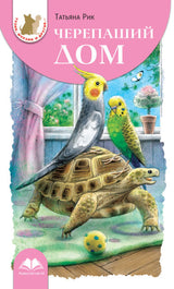 Черепаший дом. Татьяна Рик. Серия "Тузик, Мурзик и др."