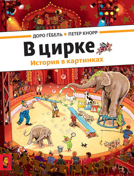В цирке. История в картинках. Гёбель Доро, Кнорр Петер