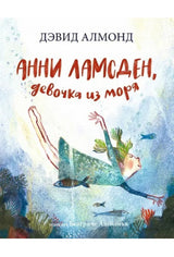 Анни Ламсден, девочка из моря. Дэвид Алмонд