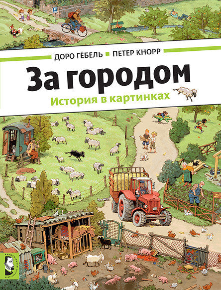 За городом. История в картинках. Гёбель Доро, Кнорр Петер