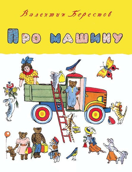 Про машину. Берестов Валентин, иллюстрации Конашевич В.М.