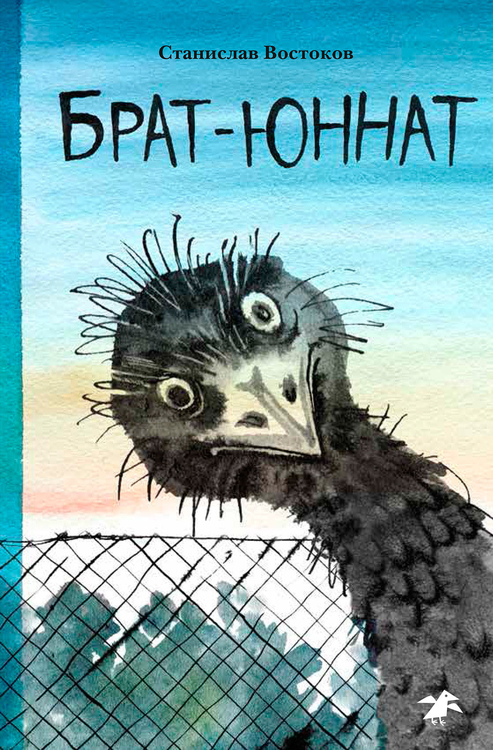 Брат-юннат. Станислав Востоков