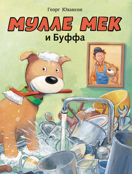 Мулле Мек и Буффа. Юхансон Георг