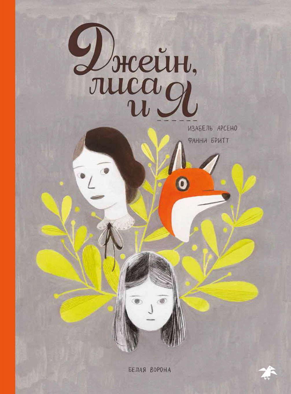 Джейн, лиса и я. Фанни Бритт