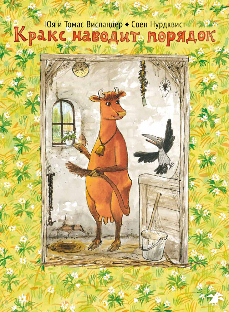 Мама Му и Кракс наводят порядок. Юя и Томас Висландер