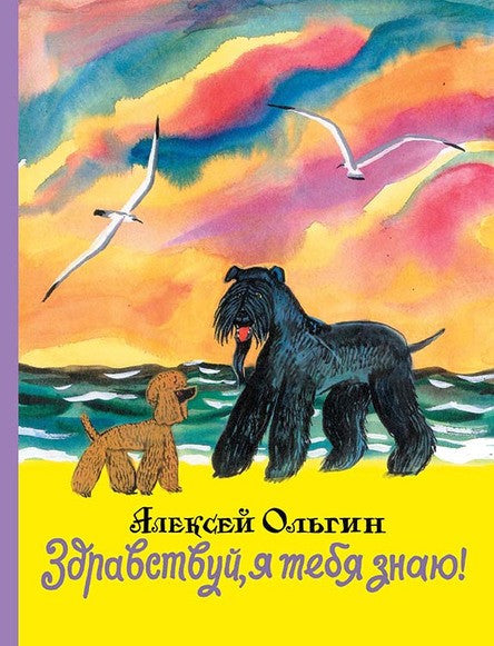 Здравствуй, я тебя знаю! Алексей Ольгин