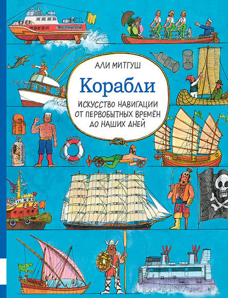 Корабли. Искусство навигации от первобытных времен до наших дней. Митгуш Али