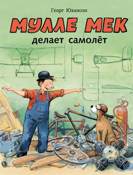 Мулле Мек делает самолет. Юхансон Георг