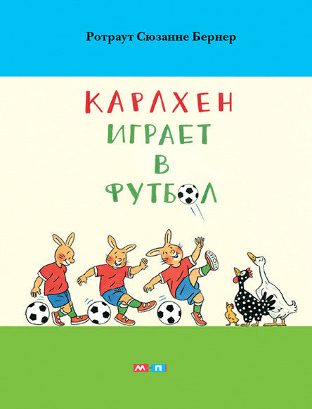 Карлхен играет в футбол (обложка). Бернер Ротраут Сюзанне
