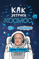 Как устроен космос? Ты и Вселенная. О’Бриэн Дара
