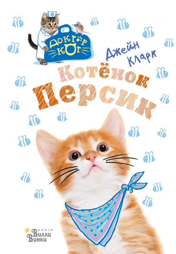Котёнок Персик (серия Доктор Кот). Кларк Джейн