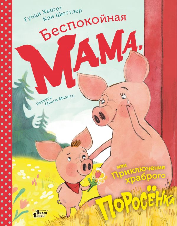 Беспокойная мама, или Приключения храброго поросёнка! Хергет Гунди