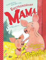 Беспокойная мама, или Приключения храброго поросёнка! Хергет Гунди