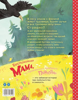 Беспокойная мама, или Приключения храброго поросёнка! Хергет Гунди