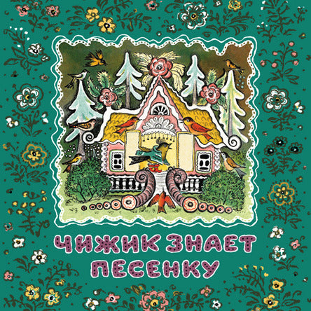 Чижик знает песенку
