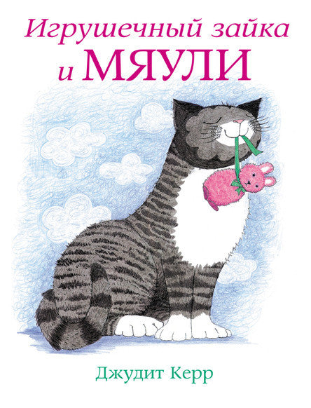 Игрушечный зайка и Мяули. Керр Джудит