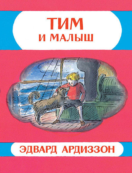 Тим и малыш. Ардиззон Эдвард