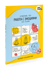 Работа с эмоциями. «Я чувствую... Что?» 100+ техник