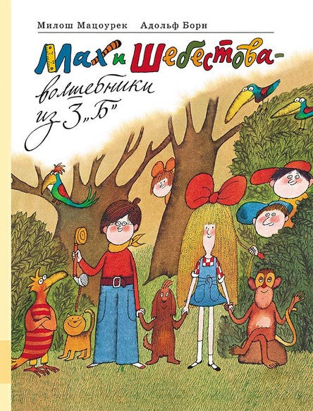 Мах и Шебестова ‒ волшебники из 3 «Б». Мацоурек Милош