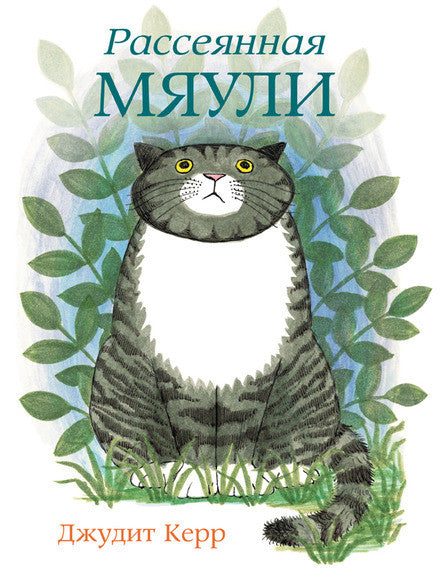 Рассеянная Мяули. Керр Джудит