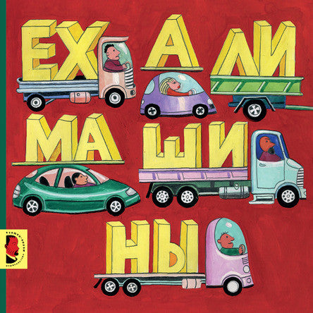 Ехали машины. Николай Ватагин