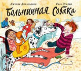 Больничная собака. Джулия Дональдсон