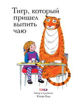 Тигр, который пришёл выпить чаю. Керр Джудит