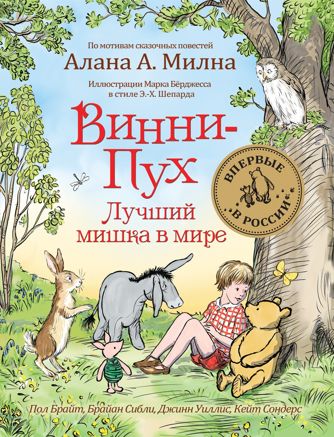 Винни-Пух. Лучший мишка в мире. Милн А.
