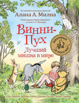Винни-Пух. Лучший мишка в мире. Милн А.