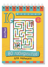 Умный блокнот. 80 лабиринтов для малышей. 4+