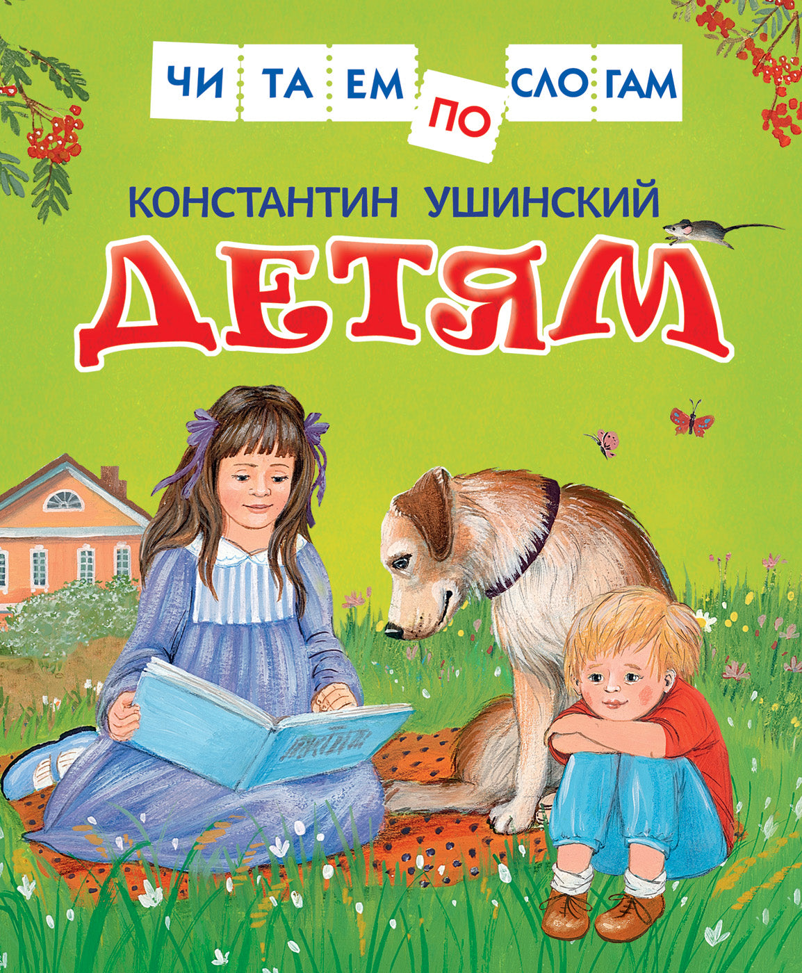 Детям. Ушинский К. Читаем по слогам.