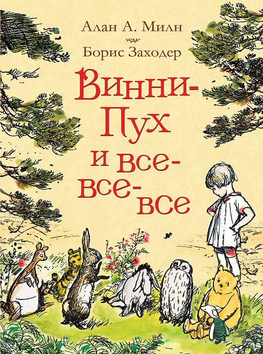 Винни-Пух и все-все-все. Милн А.